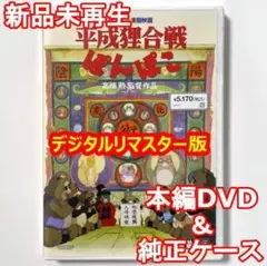 2026年最新】平成狸合戦ぽんぽこ dvdの人気アイテム - メルカリ
