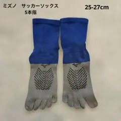 ミズノ サッカー ソックス 5本指 グリップ ブルー グレー　25-27cmのサムネイル