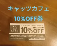 キャッツカフェ 10%OFF割引券