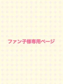 ファン子様専用ページ