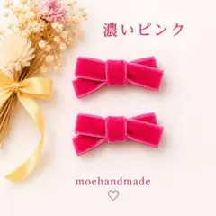 【再販】ミニベルベットリボン 濃いピンク ベビーキッズ ヘアクリップ 2点セット