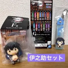 鬼滅の刃　伊之助　一番くじ〜姉の仇〜　F賞/G賞　伊之助2点セット
