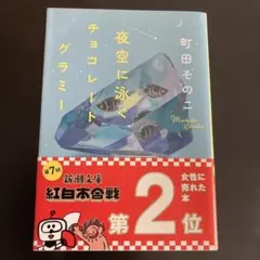 夜空に泳ぐチョコレートグラミー