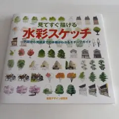 見てすぐ描ける水彩スケッチ : 下図から完成までの手順がわかるモチーフガイド