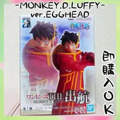 ワンピース THE出航-MONKEY.D.LUFFY-ver.EGGHEAD