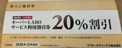 ★キーパーラボ VT HOLDINGS 株主優待券 (2026年12月末期限)