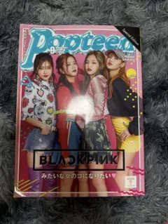 Popteen 2017年9月号増刊 BLACKPINK特集号