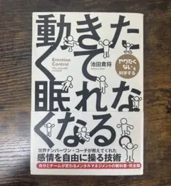 動きたくて眠れなくなる。 = Emotion Control