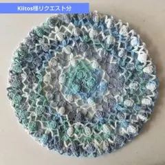 Kiitos様 リクエスト分３点 まとめ商品