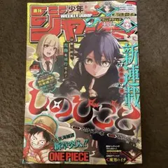 週刊少年ジャンプ 2024年NO.42号 新連載 しのびごと、ONEP