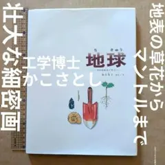 地球 その中をさぐろう　かがくのほん　科学絵本　宇宙　植物　建設