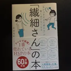 「繊細さん」の本 武田友紀