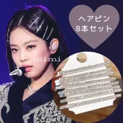 ヘアピン キラキラ ビジュー KPOP YK2可愛い ８本
