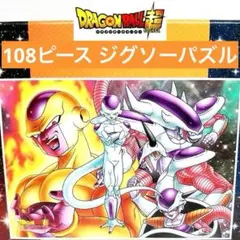 【美品】ドラゴンボール超　フリーザ　ジグソーパズル　108ピース　グッズのサムネイル