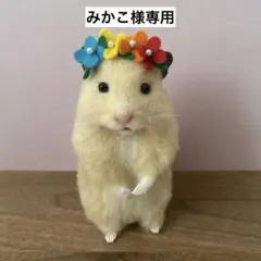 【羊毛フェルト】ハムスター★オーダー（みかこ様専用）