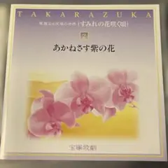 宝塚歌劇団 あかねさす紫の花 CD
