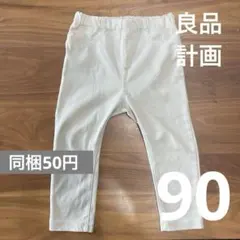 古着）同梱50円）良品計画 オフホワイト レギンスパンツ 90cm