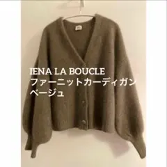 IENA LA BOUCLE ファーニットカーディガン　ベージュ