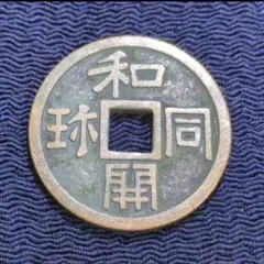 2026年最新】和同開珎 絵銭の人気アイテム - メルカリ