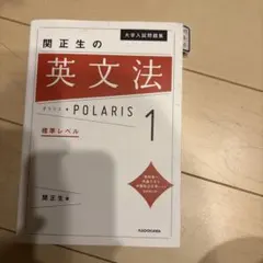 大学入試問題集 関正生の英文法ポラリス[1 標準レベル]