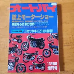 オートバイ 11月臨時増刊号 誌上モーターショー
