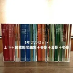 予習シリーズ　5年フルセット＋最難関問題集＋早稲アカ春期講習・夏期講習・冬期講習