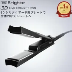美品 Brighte 3D SILK STRAIGHT IRON