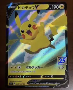 美品‼️ピカチュウV RR 25th ポケモンカード　レア
