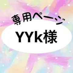 YYk様　専用