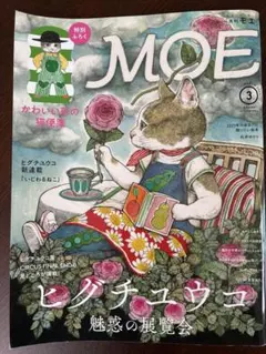 月刊MOE 2023年3月号 ヒグチユウコ特集 付録なし