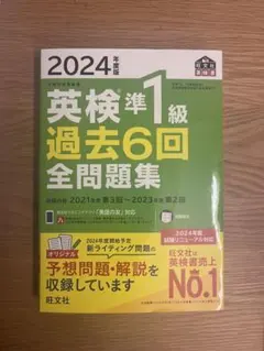 2024年版 英検準1級 過去6回全問題集