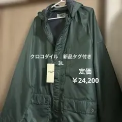 お買い得品！クロコダイル　ロングマウンテンパーカー　新品　大きいサイズ　３L