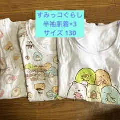すみっコぐらし 半袖肌着 130 3枚セット 未使用