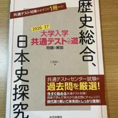 大学入学共通テストへの道 歴史総合,日本史探究 2026-27年用