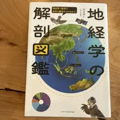 地経学の解剖図鑑