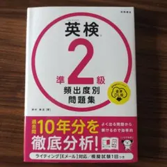 英検®準2級 頻出度別問題集 音声DL版