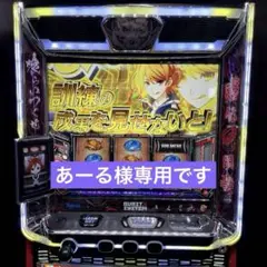 あーる様専用です。　ゴッドイーター/いざ番長/3wayオート基盤×2のサムネイル