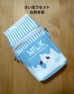 裁縫セット　ミルクパック(MILK) 右きき用 新品・未使用品24時間以内発送