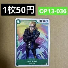 〈残4〉ヘルメッポ UC OP13-036