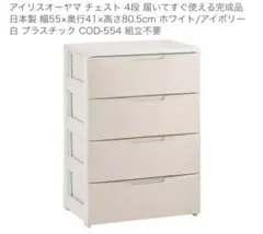 アイリスオーヤマ チェスト 4段 完成品 日本製のサムネイル