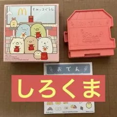 すみっこぐらし マクドナルド ハッピーセット