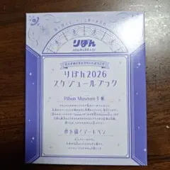 りぼん2026年２月号付録　2026スケジュールブック　手帳＆ペン★