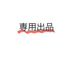 なるこ様　専用