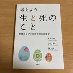 考えよう! 生と死のこと 基礎から学ぶ生命倫理と死生学