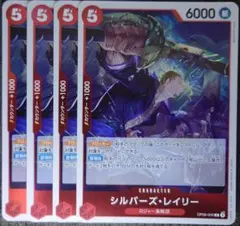 ワンピースカード シルバーズ・レイリー R 赤 OP09 4枚 ②