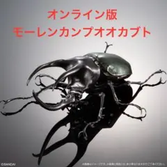 いきもの大図鑑アドバンス　コーカサスオオカブト　ディスプレイスタンドセット