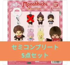 モンチッチ めじるしアクセサリー2 セミコンプリート 5点セット