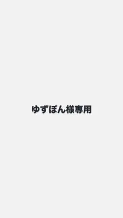 専用ページ　ゆずぽん様