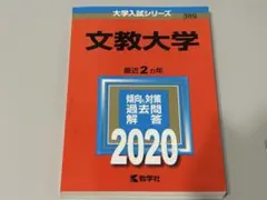 2026年最新】文教大学 赤本の人気アイテム - メルカリ