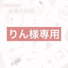 【りん様専用】匿名配送 お車代 御礼 お礼 封筒 ウェディング 結婚式